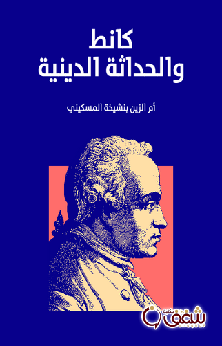 كتاب كانط والحداثة الدينية للمؤلف أم الزين بنشيخة المسكيني